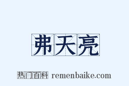 弗天亮是什么意思的图片